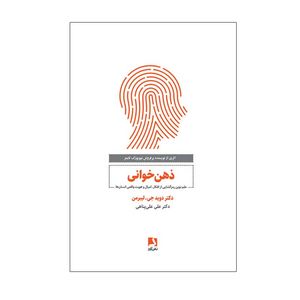 کتاب ذهن خوانی اثر دکتر دیوید جی. لیبرمن انتشارات ذهن آویز