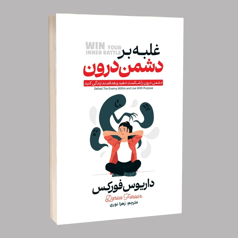 کتاب غلبه بر دشمن درون اثر داریوس فروکس ترجمه زهرا نوری انتشارات آراستگان