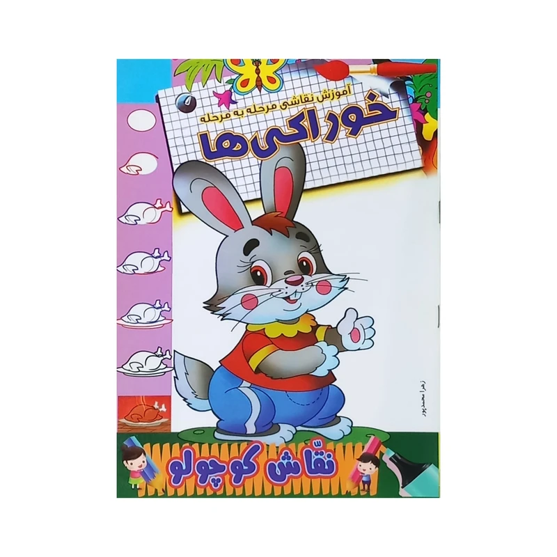 کتاب آموزش نقاشی مرحله به مرحله خوراکی‌ها اثر زهرا محمدپور انتشارات مولف