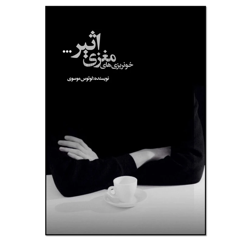 کتاب خونریزی های مغزی اثیر اثر لوتوس موسوی انتشارات نسل روشن