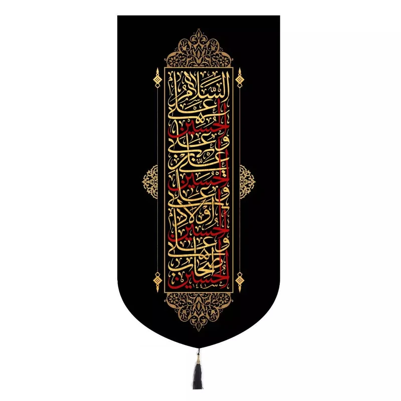 پرچم خدمتگزاران مدل کتیبه عزاداری طرح چهار سلام زیارت عاشورا کد 40002104