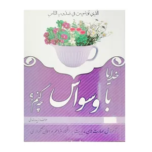 کتاب خدایا با وسواس چه کنم اثر زبیده خدائی نشر قلم زنان 