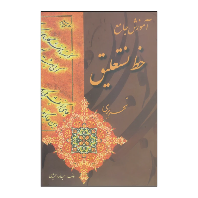 کتاب آموزش جامع خط نستعلیق اثر حمیدرضا جمشیدی انتشارات بیهق کتاب