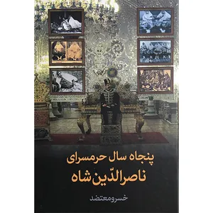 کتاب پنجاه سال حرمسرای ناصر الدين شاه اثر خسرو معتضد انتشارات سمیر