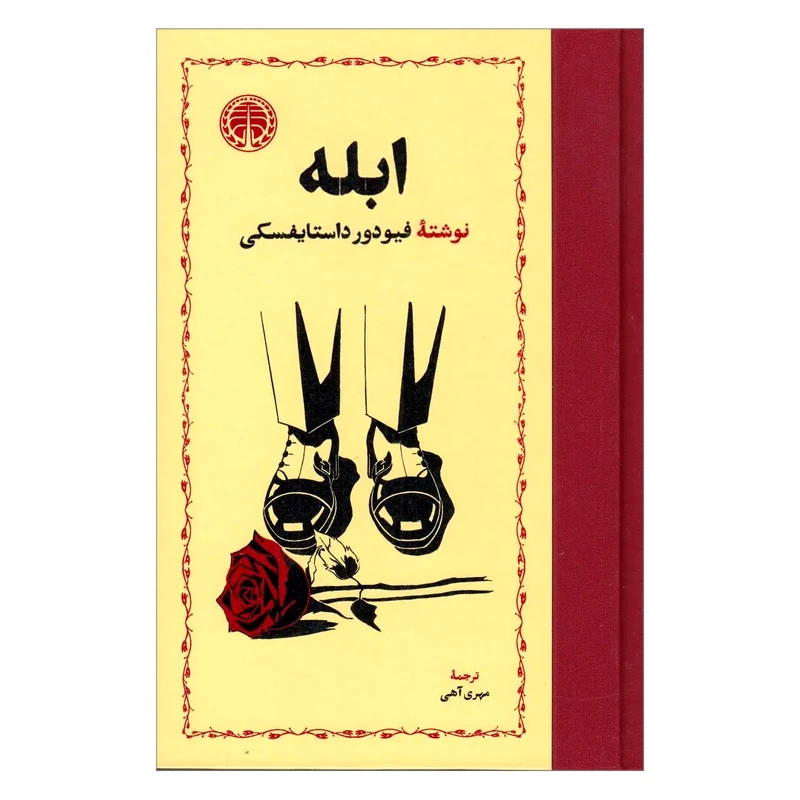 کتاب ابله اثر فئودور داستایفسکی ترجمه مهری آهی انتشارات خوارزمی