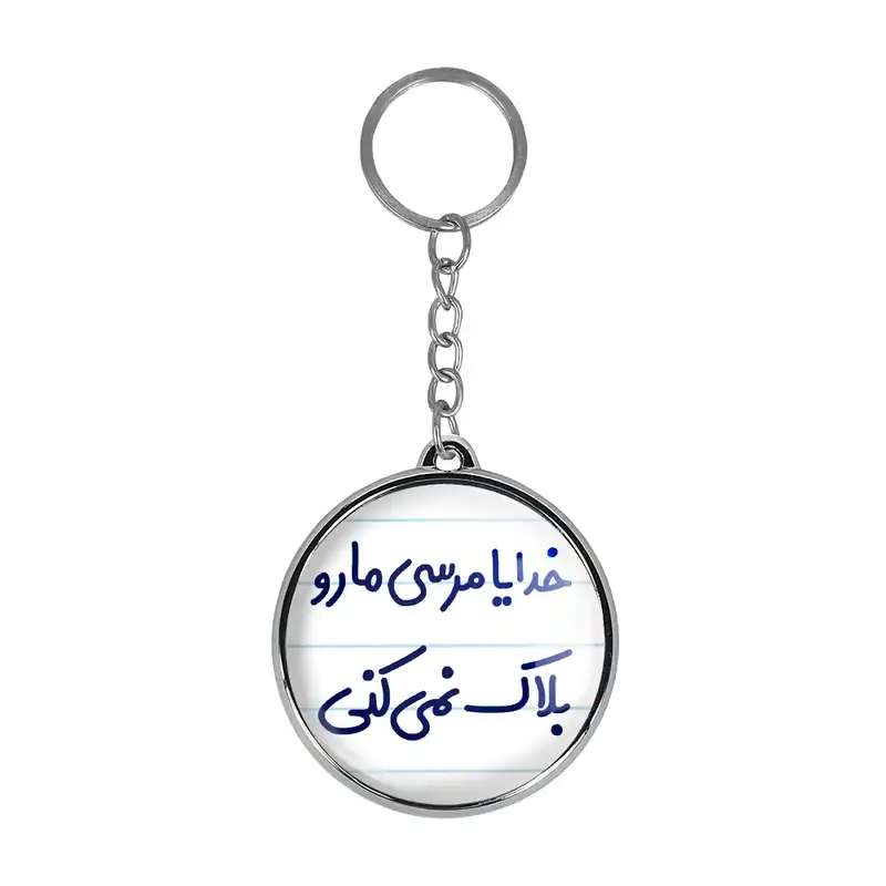 جاکلیدی خندالو طرح خدایا مرسی مارو بلاک نمی کنی مدل دوطرفه کد 66066606