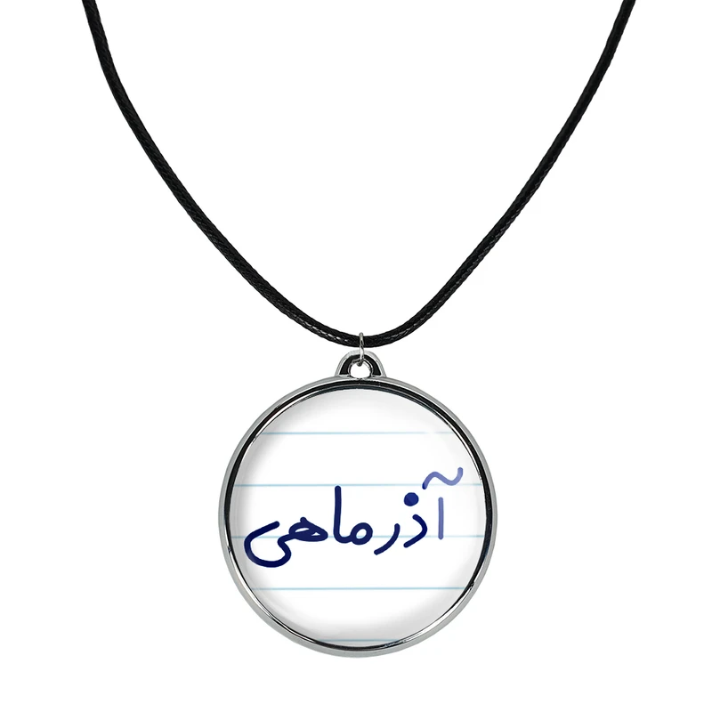 گردنبند خندالو مدل آذر ماهی کد 55815581