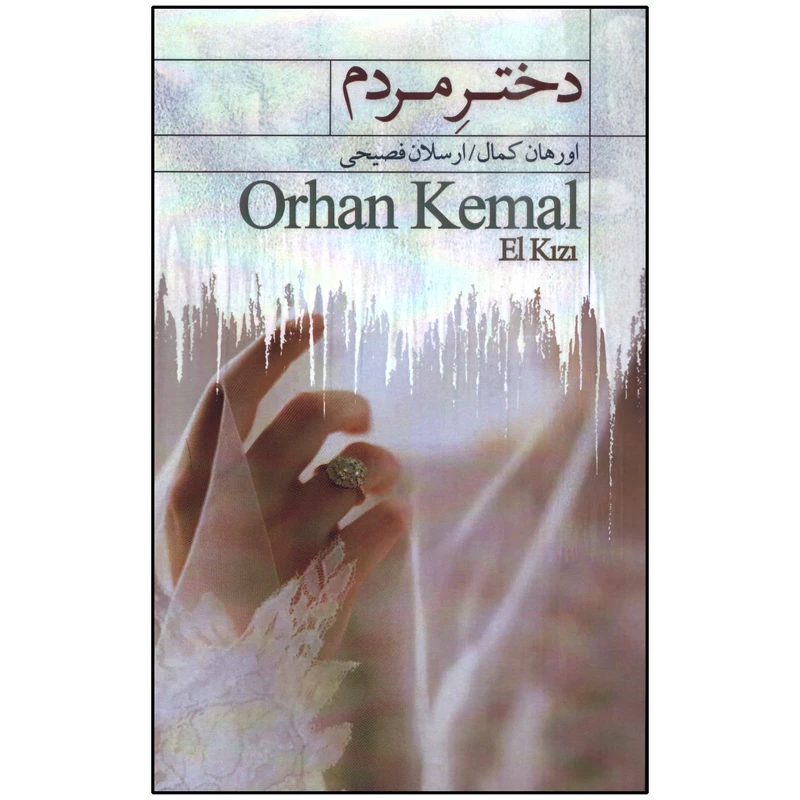 کتاب دختر مردم اثر اورهان کمال انتشارات سرای نیک