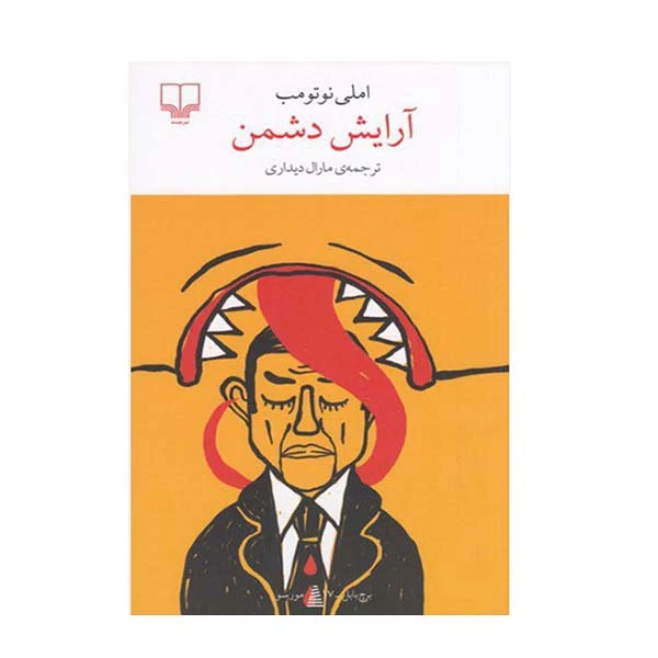 کتاب آرایش دشمن اثر املی نوتومب نشر چشمه