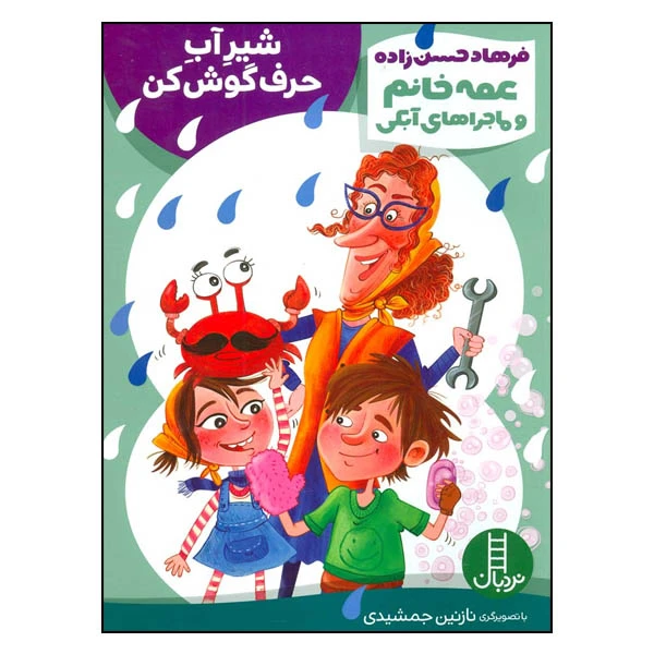 کتاب عمه خانم و ماجراهای آبکی: شیر آب حرف گوش کن اثر فرهاد حسن‌زاده انتشارات نردبان
