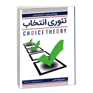 کتاب تئوری انتخاب اثر دکتر ویلیام گلسر انتشارات آتیسا