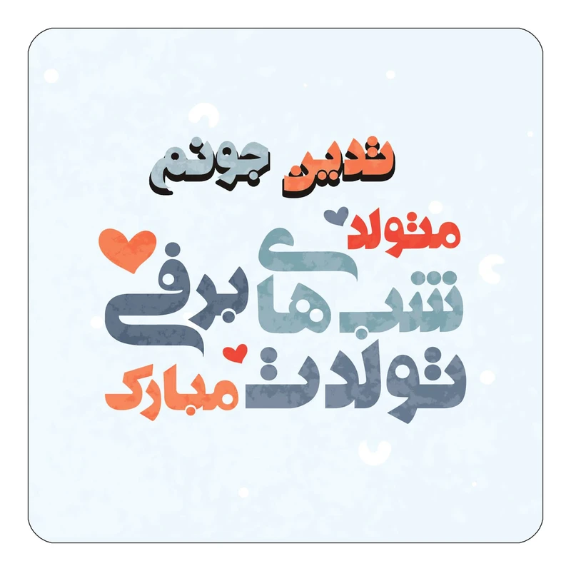 مگنت کاکتی طرح اسم تدین مدل تولد زمستان کد mn20291