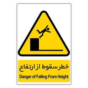 برچسب طرح خطر سقوط از ارتفاع کد 1806 بسته 3 عددی
