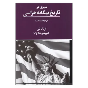 کتاب سیری در تاریخ بیگانه هراسی در ایالات متحده اثر اریکا لی انتشارات کتابسرای تندیس