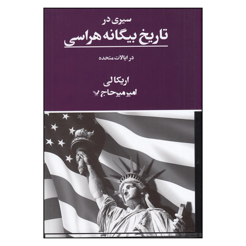 کتاب سیری در تاریخ بیگانه هراسی در ایالات متحده اثر اریکا لی انتشارات کتابسرای تندیس