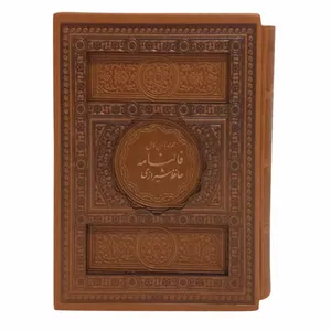 دیوان حافظ انتشارات پیام عدالت