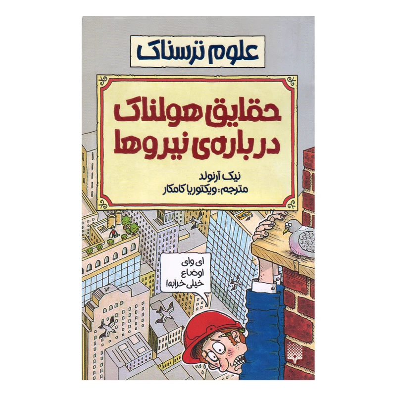 کتاب علوم ترسناك حقایق هولناک درباره نیروها اثر نيك آرنولد انتشارات پيدايش