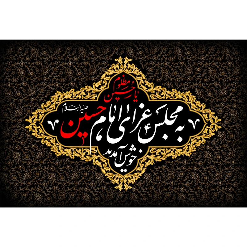 تابلو شاسی مدل به مجلس عزای امام حسین خوش آمدید T2665