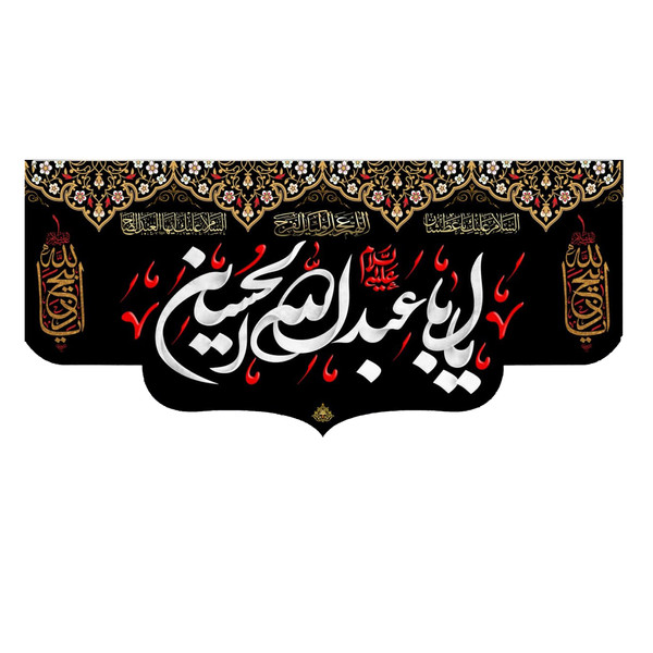 پرچم مدل یا اباعبد الله الحسین (ع) کد 5000113-14065