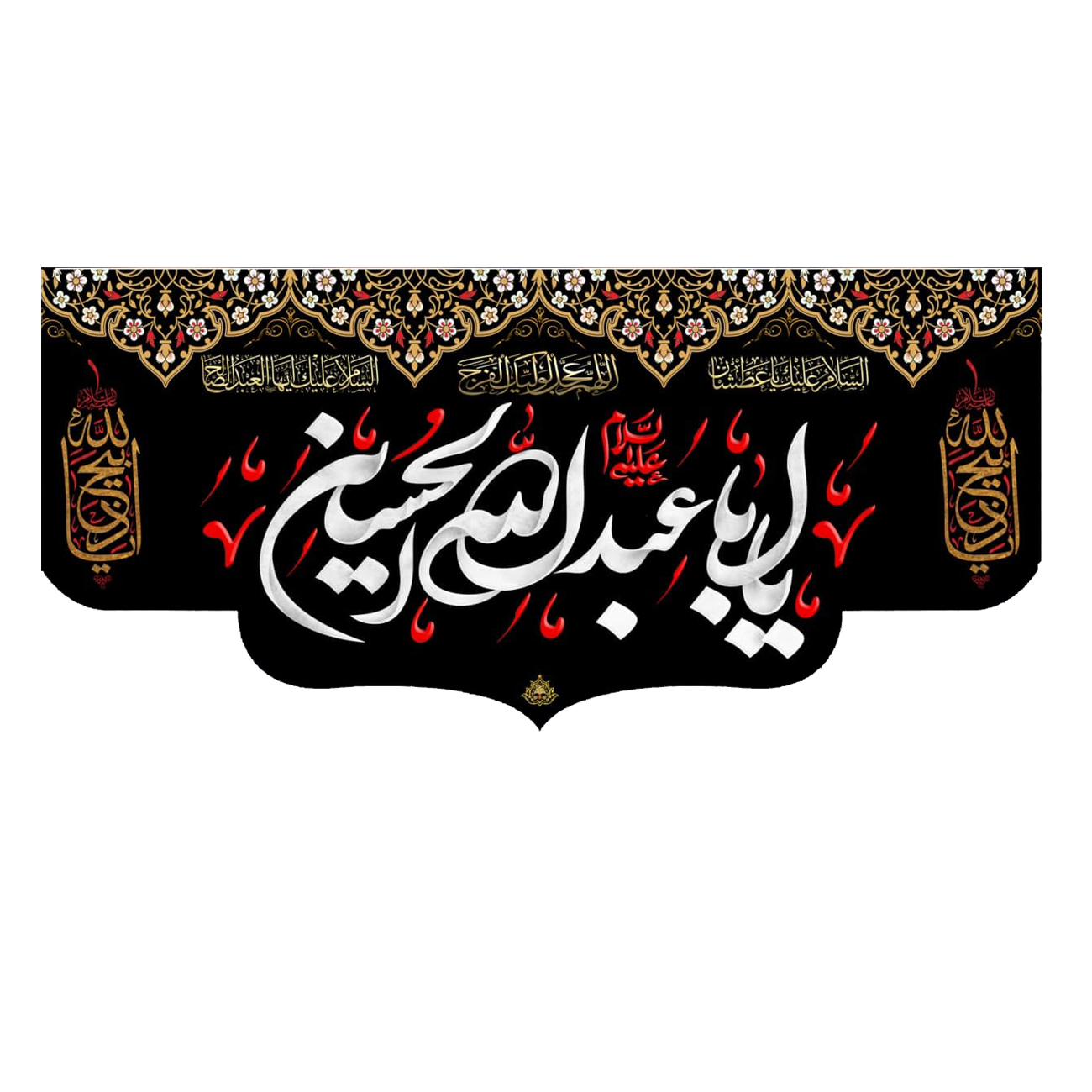 پرچم مدل یا اباعبد الله الحسین (ع) کد 5000113-140300