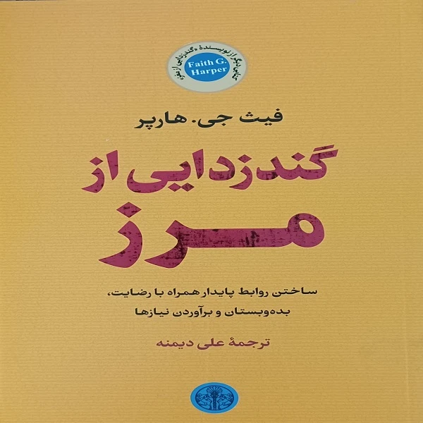 کتاب گندزدایی از مرز اثر فیث جی هارپر انتشارات کتاب پارسه