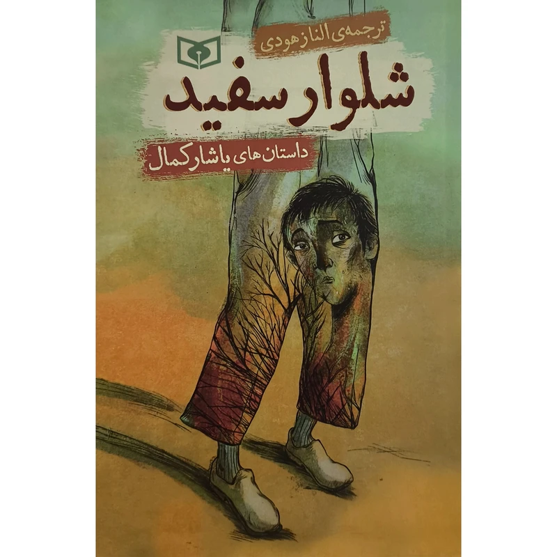 کتاب داستان های ياشاركمال شلوار سفيد اثر ياشار كمال انتشارات قديانی