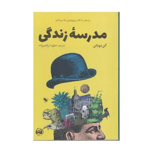 کتاب مدرسه زندگی اثر آلن دوباتن انتشارات آلاچیق
