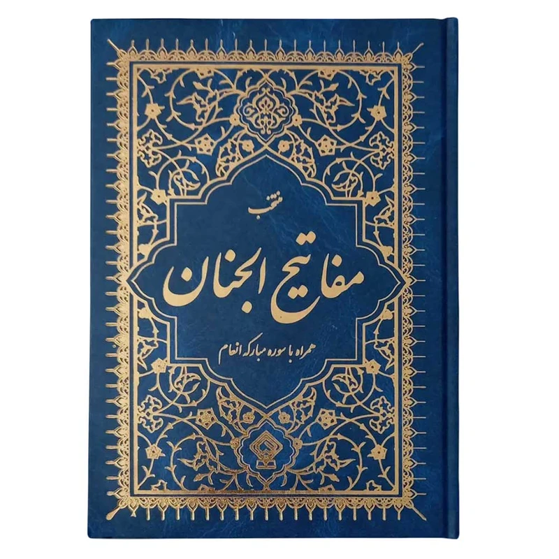 کتاب منتخب مفاتیح الجنان ترجمه مهدی الهی قمشهای انتشارات یاس بهشت کتاب منتخب مفاتیح الجنان ترجمه مهدی الهی قمشهای انتشارات یاس بهشت