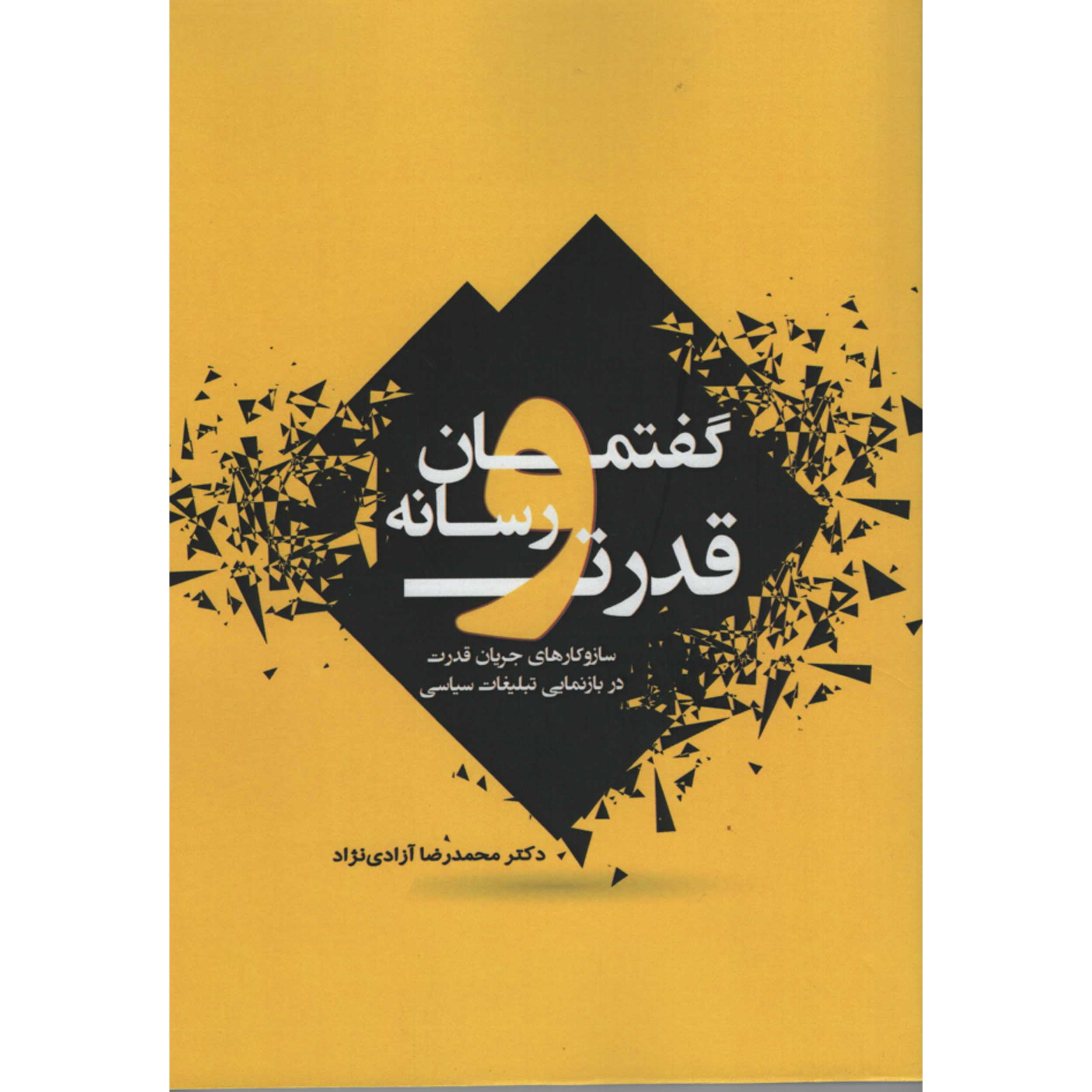 کتاب گفتمان و قدرت رسانه اثر محمد رضا آزادی نژاد انتشارات آوای اندیشه