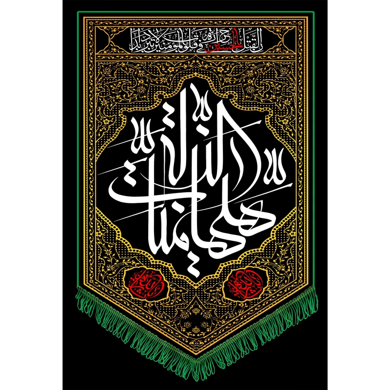 تابلو شاسی طرح هیهات منا ذله مدل T3025