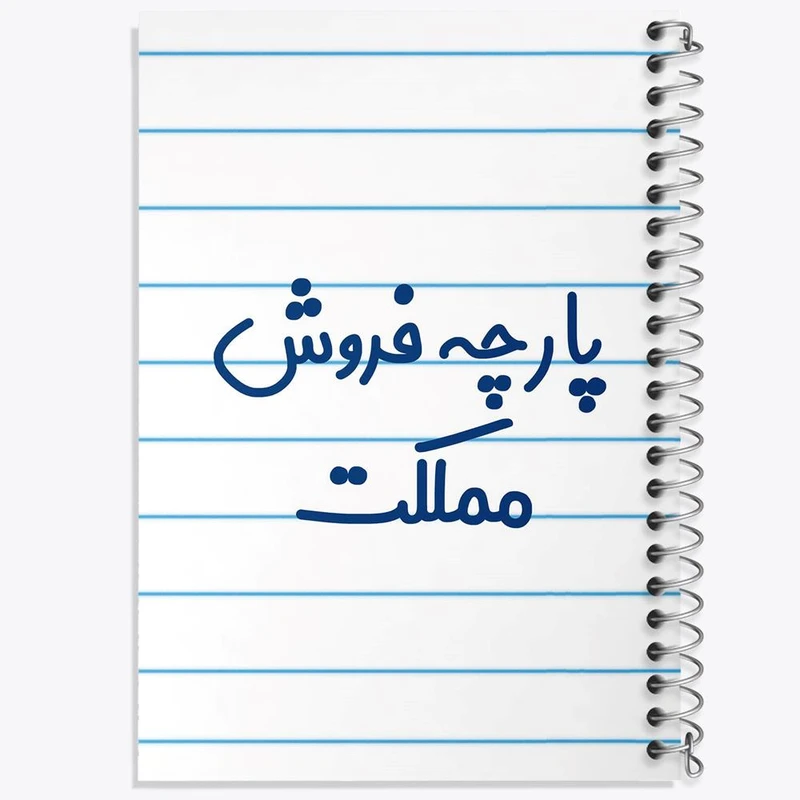 دفتر لیست خرید 50 برگ خندالو طرح پارچه فروش مملکت کد 7865