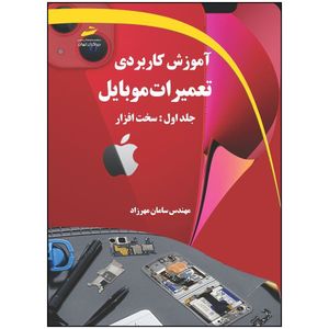 کتاب آموزش کاربردی تعمیرات موبایل جلد اول- سخت افزار اثر سامان مهرزاد انتشارات دیباگران تهران