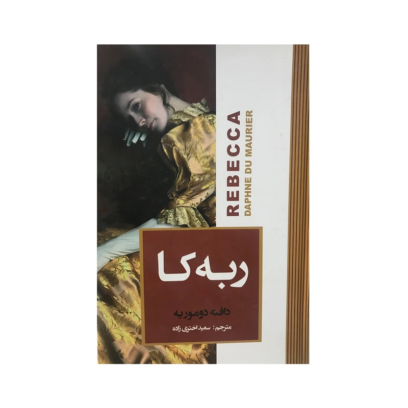 کتاب ربه کا اثر دافنه دوموریه انتشارات آتیسا