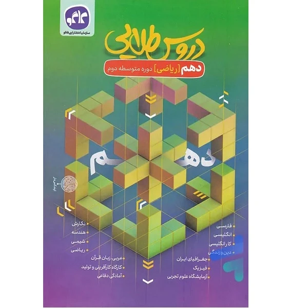 کتاب دروس طلایی دهم ریاضی اثر جمعی از نویسندگان انتشارات کاگو 