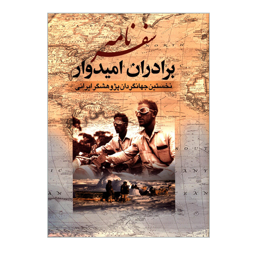 کتاب سفرنامه برادران امیدوار نخستین جهانگردان پژوهشگر ایرانی اثر عیسی امیدوار و عبداله امیدوار  انتشارات جمهوری