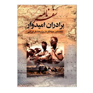 کتاب سفرنامه برادران امیدوار نخستین جهانگردان پژوهشگر ایرانی اثر عیسی امیدوار و عبداله امیدوار انتشارات جمهوری