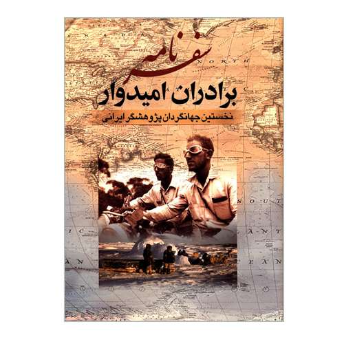 کتاب سفرنامه برادران امیدوار نخستین جهانگردان پژوهشگر ایرانی اثر عیسی امیدوار و عبداله امیدوار انتشارات جمهوری