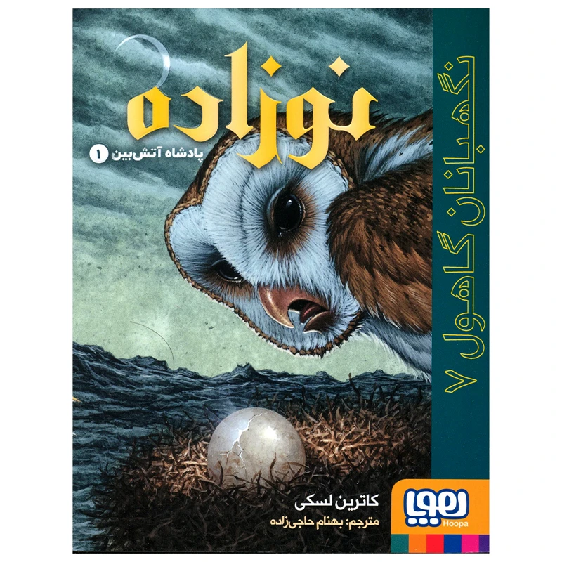 کتاب نگهبانان گاهول 7 اثر کاترین لسکی انتشارات هوپا