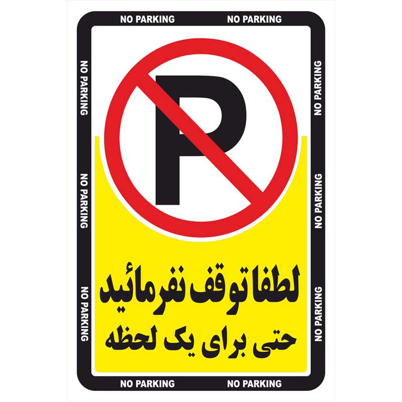 برچسب ایمنی طرح هشدار توقف ممنوع مدل 2030 برچسب ایمنی طرح هشدار توقف ممنوع مدل 2030