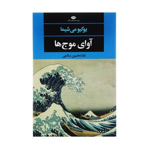 نقد و بررسی کتاب آوای موج ها اثر یوکیومی شیما نشر نگاه توسط خریداران