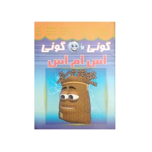 کتاب گونی گونی اس ام اس اثر اکبر بهروزی نشر نورامید