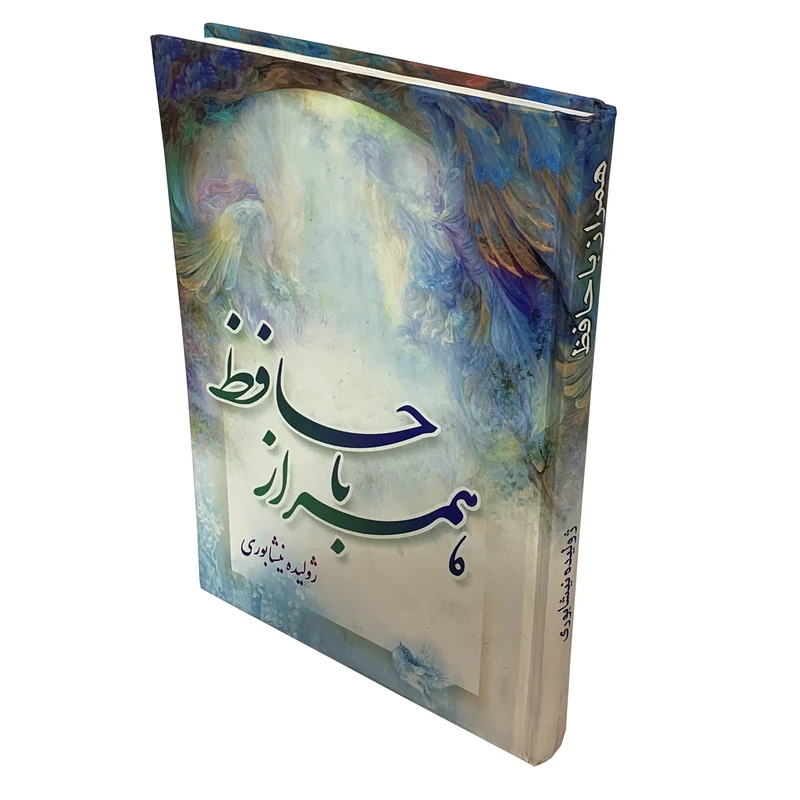 کتاب همراز با حافظ اثر ژولیده نیشابوری انتشارات سبط اکبر