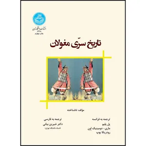 کتاب تاریخ سرّی مغولان اثر پل پلیو و ماری- دومینیک اِوِن و رودریکا پوپ ترجمه دکتر شیرین بیانی انتشارات دانشگاه تهران