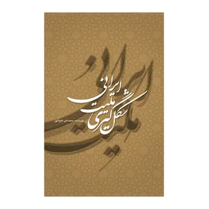 کتاب شکل‌گیری ملیت ایرانی اثر محمدعلی فتح‌الهی نشر علمی فرهنگی