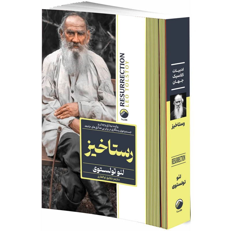 کتاب رستاخیز اثر لئو تولستوی ترجمه شقایق ذوالفقاری انتشارات هیتا