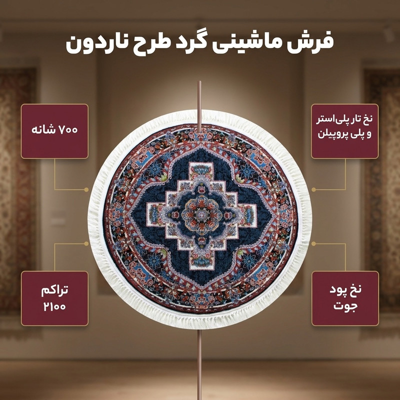 فرش ماشینی مدل گرد طرح ناردون زمینه سرمه ای