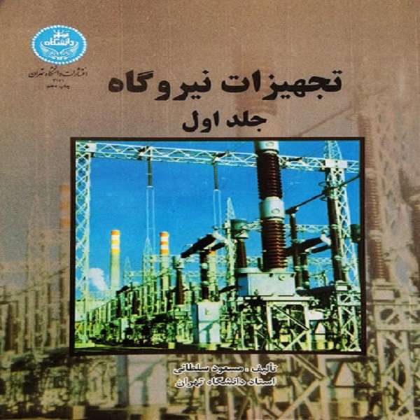 کتاب تجهیزات نیروگاه اثر مسعود سلطانی نشر دانشگاه تهران جلد 1