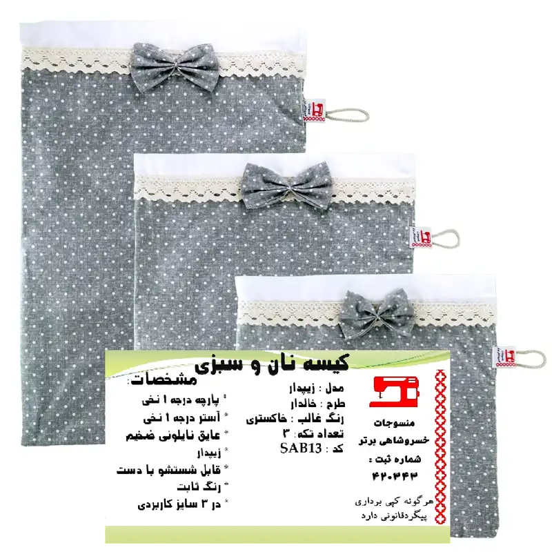 کیسه نان و سبزی منسوجات خسروشاهی برتر مدل زیپدار طرح خالدار کد SAB13 مجموعه 3 عددی