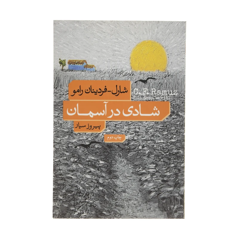 کتاب شادی در آسمان اثر شارل فردینان رامو نشر نو