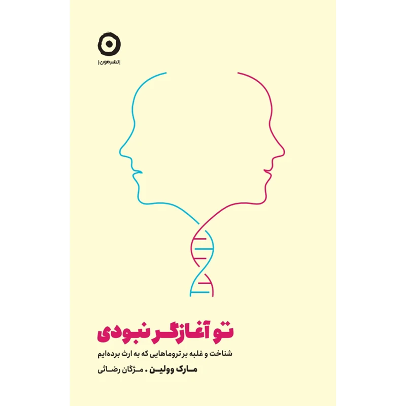 کتاب تو آغازگر نبودی اثر مارک وولین ترجمه مژگان رضائی انتشارات مون 